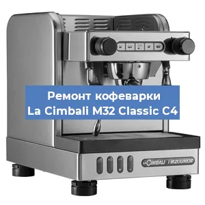 Ремонт заварочного блока на кофемашине La Cimbali M32 Classic C4 в Воронеже